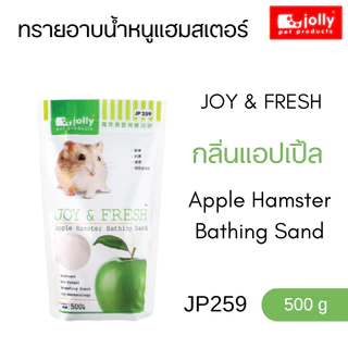 Jolly (จอลลี่) JOY & FRESH ทรายอาบน้ำหนูแฮมสเตอร์ ทำความสะอาดหนูแฮมสเตอร์ 500 g / 1 kg