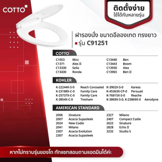 Cotto C91251 ทรงรี V ฝารองนั่งชักโครก Soft Closed ใช้กับ American Standard TOTO ได้ ทุกยี่ห้อ มีน๊อต ติดตั้งในกล่องพร้อม