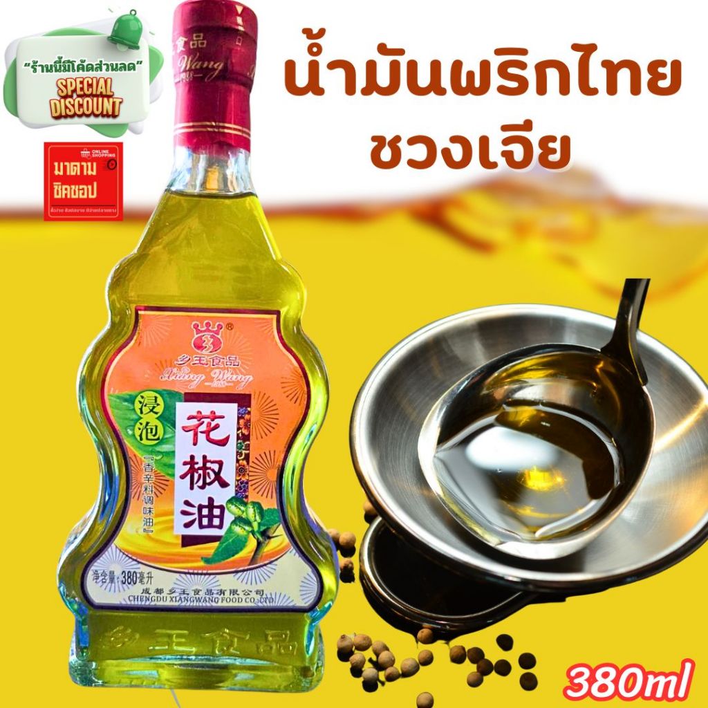 น้ำมันพริกไทย (น้ำมันชวงเจีย) 辣椒油 ปริมาตร380ml กลิ่นหอมเครื่องเทศ นิยมใส่อาหารเสฉวน ดับกลิ่นคาว หม่าล่าชาบู