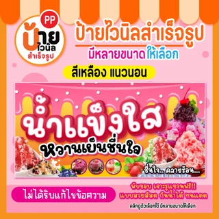 ป้ายน้ำแข็งใส ป้ายไวนิลน้ำแข็งใส สีสดตรงปก กันน้ำได้ เจาะรูแขวนให้ 87A1