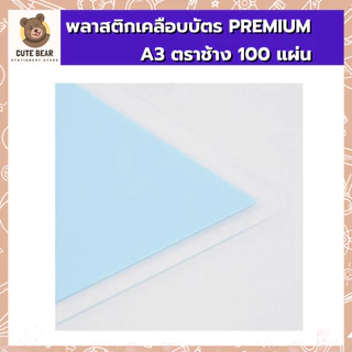พลาสติกเคลือบบัตร PREMIUM A3 125 MIC. 100 แผ่น ตรา ช้าง ฟิล์มเคลือบบัตร 125 ไมคอน