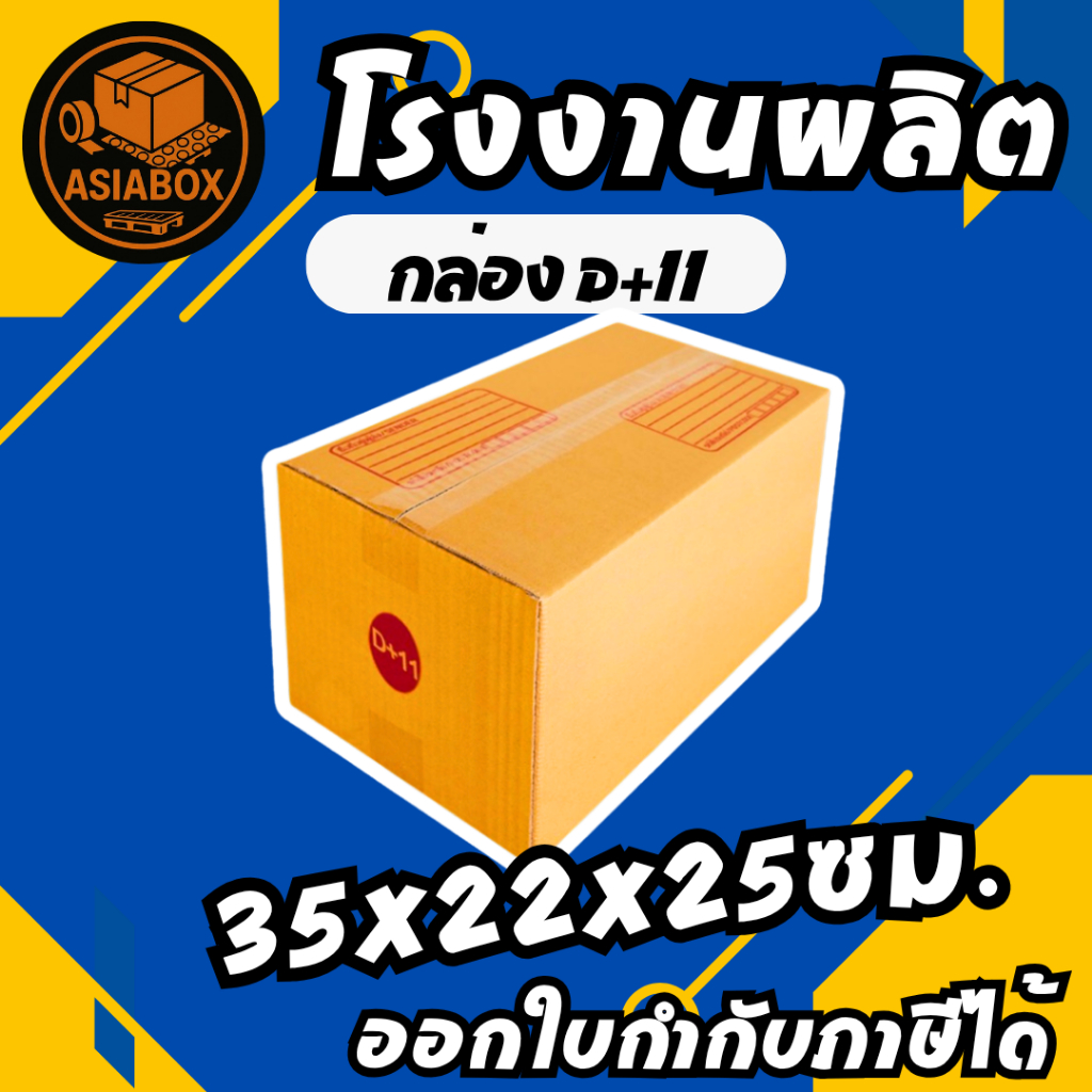 กล่อง D+11 " 1 ใบ" กล่องไปรษณีย์ กล่องพัสดุ เบอร์ D+11 พิมพ์ระวังแตก มีจ่าหน้า - Asiabox