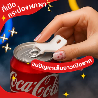 ที่เปิดฝากระป๋องพกพา พกง่าย ใช้คล่อง เปิดกระป๋องได้ทุกที่ทุกเวลา ไม่ทำร้ายเล็บ