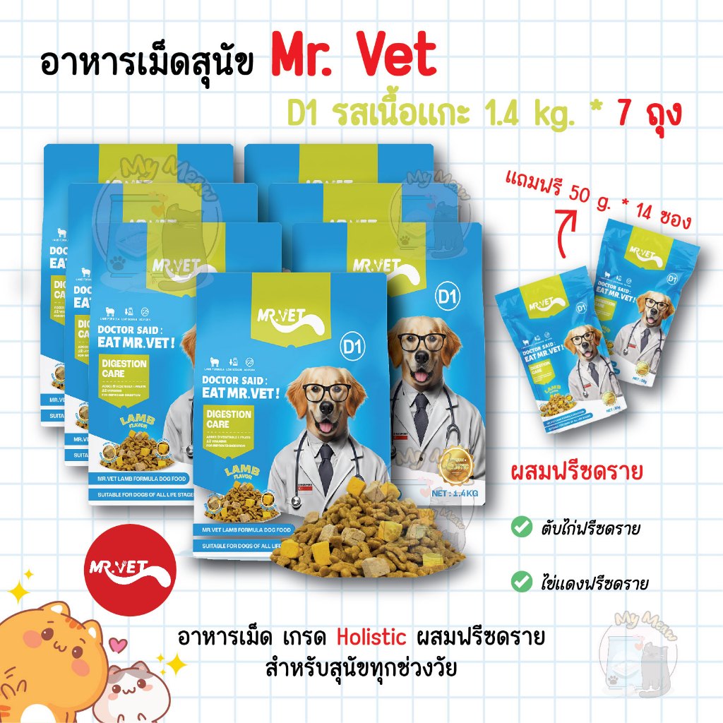 🔥 7 ถุง แถม 50 g. * 14 ซอง 🔥 Mr. Vet อาหารสุนัข D1 Holistic Premium 1.4 kg. รสเนื้อแกะ ผสมฟรีซดราย
