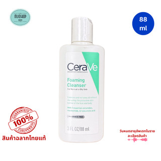 เซราวี CERAVE Foaming Cleanser โฟม ทำความสะอาดใบหน้า และผิวกาย สำหรับผิวธรรมดา-ผิวมัน  88ml