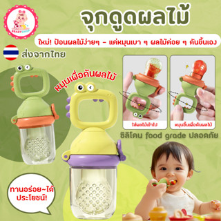 จุกดูดผลไม้แบบหมุน ป้อนง่าย ไม่เลอะ ไม่หก