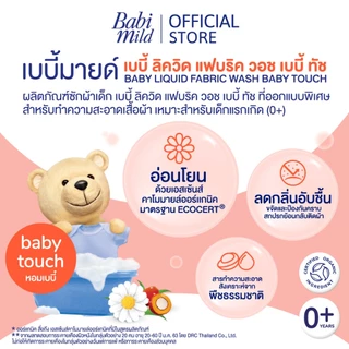 เบบี้มายด์ น้ำยาซักผ้าเด็ก เบบี้ ทัช 570 มล. / Babi Mild Fabric Wash Baby Touch 570 ml.