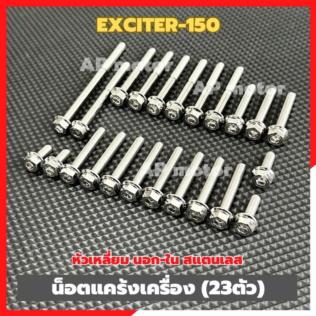 น็อตแคร้งเครื่องEXCITER-150 (23ตัว) หัวเหลี่ยม นอก-ใน สแตนเลส น็อตแคร้งExciter-150 น็อตเครื่องExciter-150 ชิ้นส่วนทดแทน