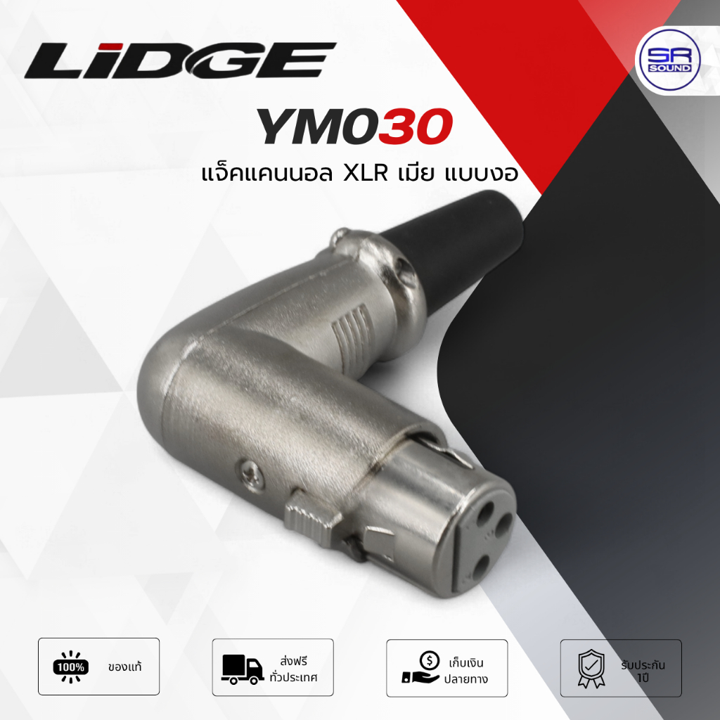 YM-030 CANNON XLR แจ็คแคนนอล XLR ตัวเมีย แบบงอ LIDGE  สำหรับเข้าหัว สายสัญญาณ YM030