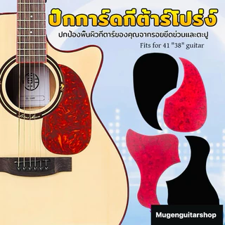 Acoustic Pickguardปิ๊กการ์ดกีตาร์โปร่งอุปกรณ์เสริมกันรอยขีดข่วนของปิ้คและเล็บ เสริมหล่อกันจร้า