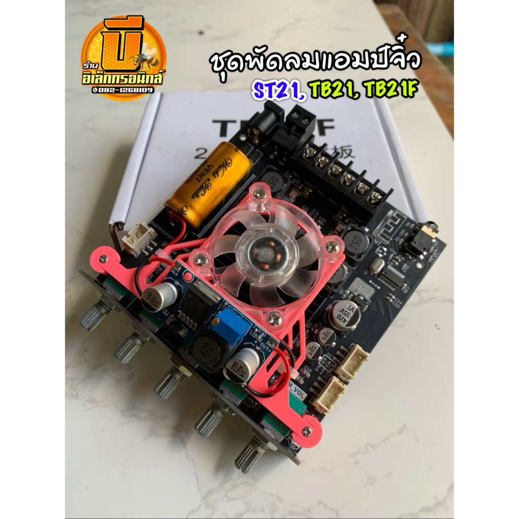 ชุดพัดลมระบายความร้อนแอมป์ TB21, TB21F, ST21