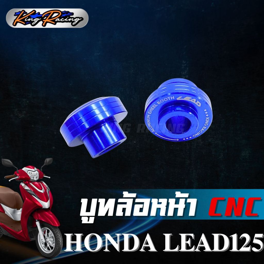 บูทล้อหน้า HONDA LEAD125 (KING RACING) บู๊ทล้อหน้า CNC ใส่ได้กับโช๊คเดิม ตรงรุ่น ไม่ต้องดัดแปลง บูทล้อหน้า หลีด 125 - รูปที่ 4
