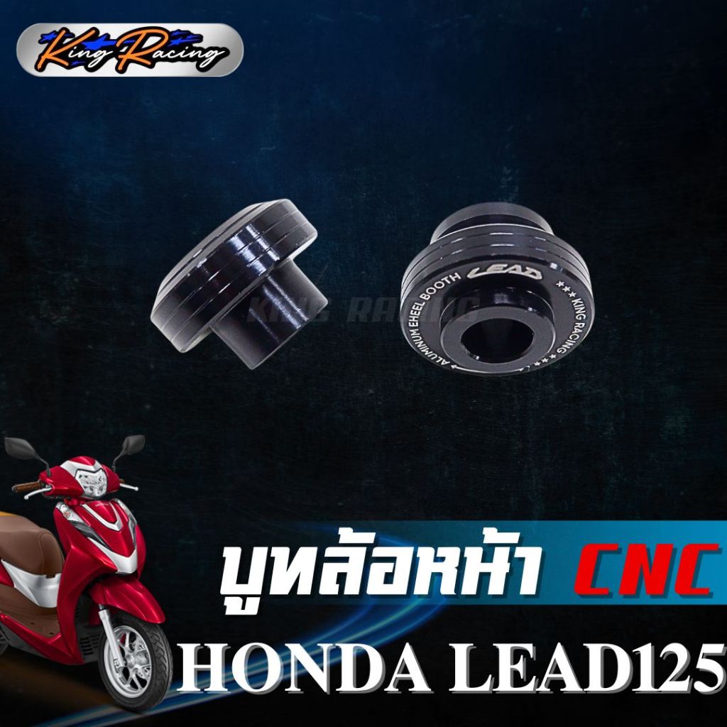 บูทล้อหน้า HONDA LEAD125 (KING RACING) บู๊ทล้อหน้า CNC ใส่ได้กับโช๊คเดิม ตรงรุ่น ไม่ต้องดัดแปลง บูทล้อหน้า หลีด 125 - รูปที่ 7