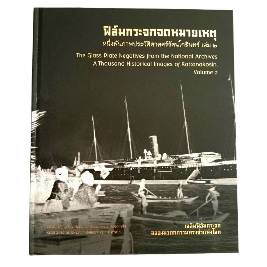 หนังสือฟิล์มกระจกจดหมายเหตุ หนึ่งพันภาพประวัติศาสตร์รัตนโกสินทร์ เล่ม 2