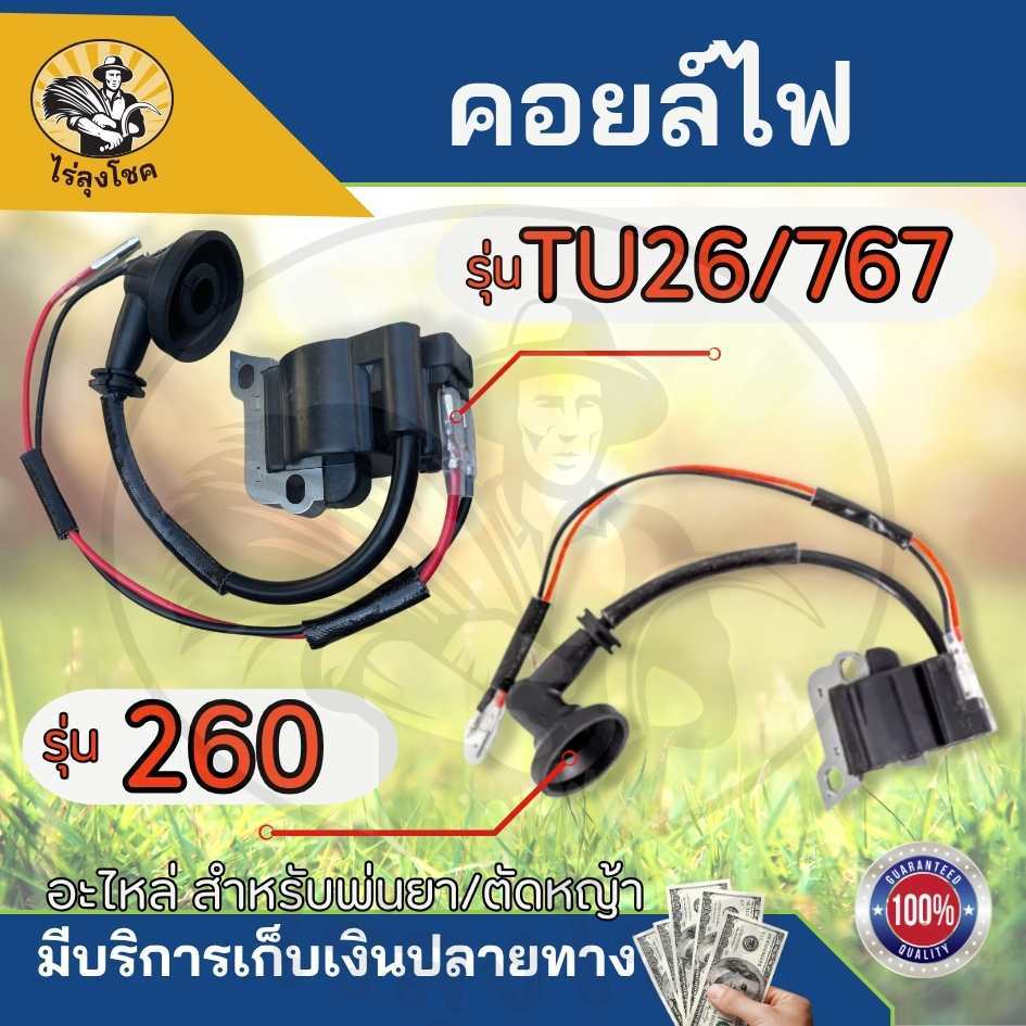 คอยล์ไฟ คอยไฟ อะไหล่ เครื่องตัดหญ้า รุ่น 260 , CG260 , 767 , TU26 คอยล์ไฟ เครื่องตัดหญ้า CG260 ตัดกิ่ง by ไร่ลุงโชค