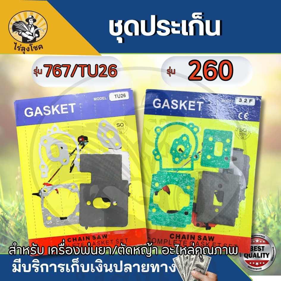 ปะเก็นชุด 767 260  ครบชุด เครื่องตัดหญ้า เครื่องตัดกิ่ง CG260 ประเก็นเครื่องพ่นยา 767 / TU26 อย่างดี อะไหล่ by ไร่ลุงโชค