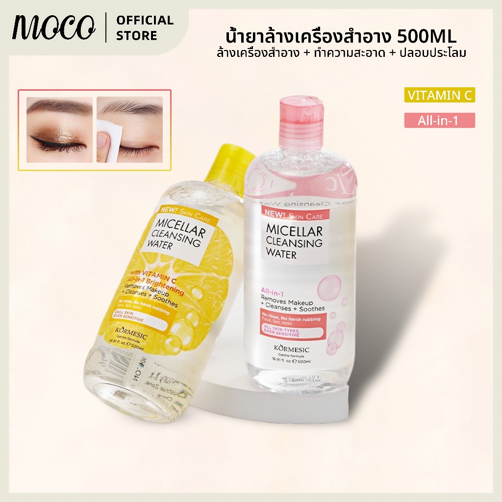 MICELLAR CLEANSING WATER 500ml  ไมเซล่า คลีนซิ่งวอเตอร์ 500 มล. (มี 2 สูตรให้เลือก)