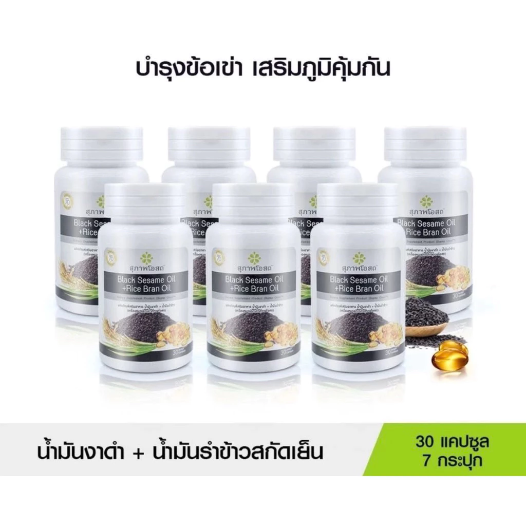 (ของแท้ 100%) Black Sesame Oil สุภาพโอสถ น้ำมันงาดำ น้ำมันรำข้าว 7 กระปุก ขนาด 30 แคปซูล