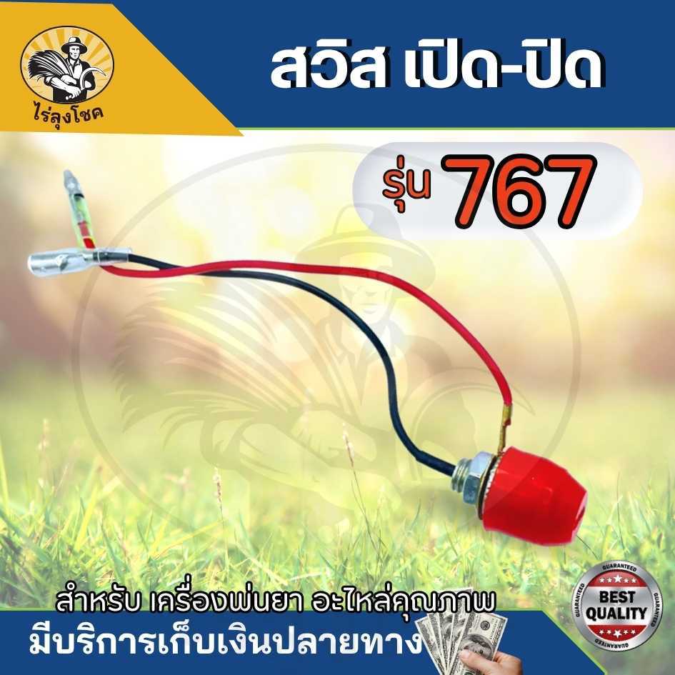สวิตช์ ดับเครื่อง เครื่องพ่นยา รุ่น 767 สวิต สวิท สวิทช์กดดับ 767 260 TU26 (ตัวกดสีแดงมีขา) สวิทซ์ดับ by ไร่ลุงโชค