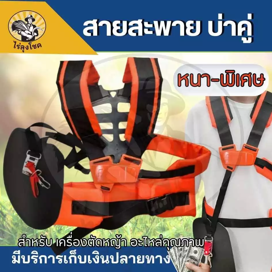 สายสะพายตัดหญ้า บ่าคู่ นุ่มพิเศษ คาดเอวประคองหลัง ช่วยให้ไม่เมื่อยหลัง ไม่เมื่อยบ่า สายสะพายตัดหญ้า by ไร่ลุงโชค