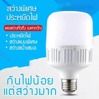 YOWXII หลอดไฟ LED HighBulb แสงขาว ใช้กับขั้วหลอดไฟ E27 30W 40W 50W 60W 80W 100W 120W ประหยัดไฟ ทนจัด