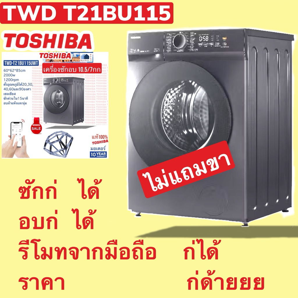ไม่แถมขา TOSHIBA  ซัก-อบ 10.5/7kg    TWD-T21BU115UWT(MG)