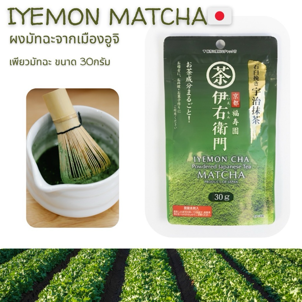 ผงมัทฉะจากญี่ปุ่น🇯🇵 อูจิมัทฉะ IYEMON Uji matcha 30g (Exp.2027/01)