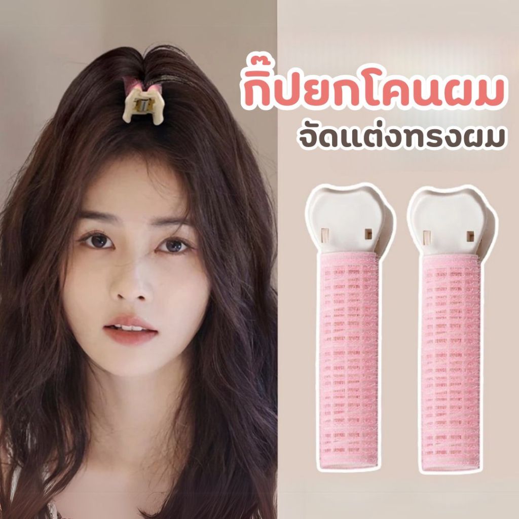 กิ๊ปยกโคนผม กิ๊ปหนีบ ช่วยเพิ่มวอลลุ่ม จัดแต่งทรงผม