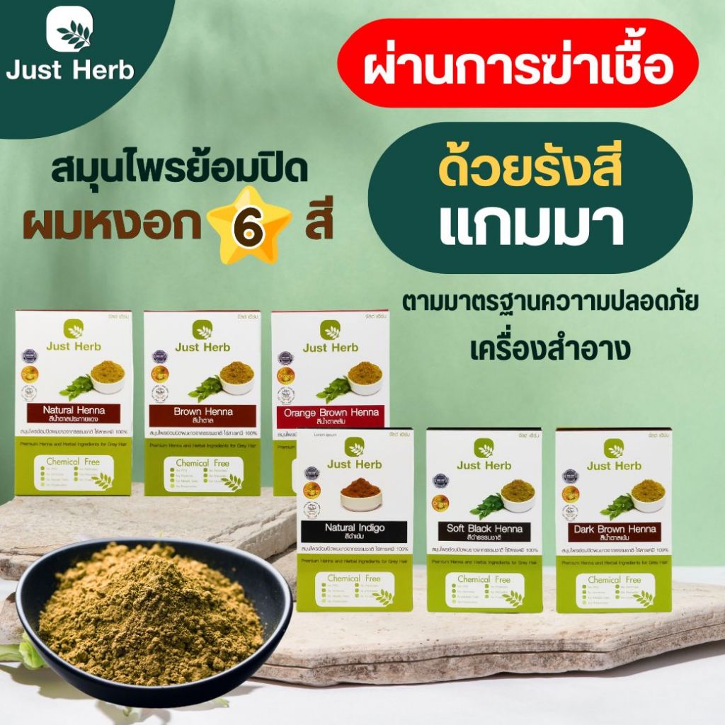 สมุนไพรย้อมหงอก 6 สี ผ่านแกมมาฆ่าเชื้อจุลินทรีย์ ผงพืชล้วน ไร้เคมี 100%  จัสต์ เฮิร์บ Just Herb