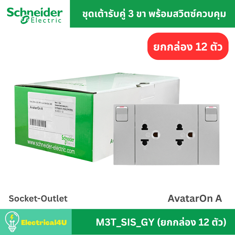 Schneider Electric M3T_SIS_GY (ยกกล่อง 12 ตัว) เต้ารับคู่ 3 ขา พร้อมสวิตซ์เปิด-ปิด ประกอบสำเร็จรูป ส