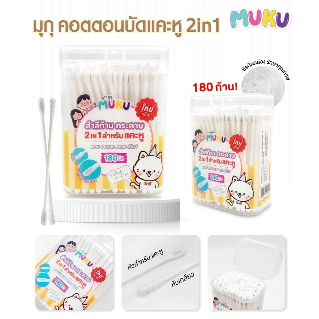 MUKU คอตตอนบัคแคะ(180ก้าน) 2 ni 1 หัวกลม&ไม้แคะหู สำลีสำหรับเด็ก ผลิตจากฝ้ายบริสุทธิ ไม่มีสารเคมี