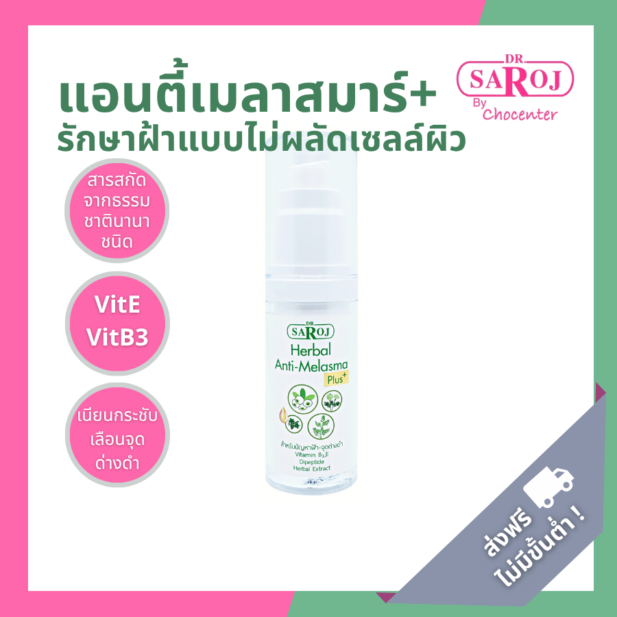 ดร.สาโรช เฮอร์เบิล แอนติ เมลาสมา พลัส Dr.Saroj Herble Anti-Melasma+
