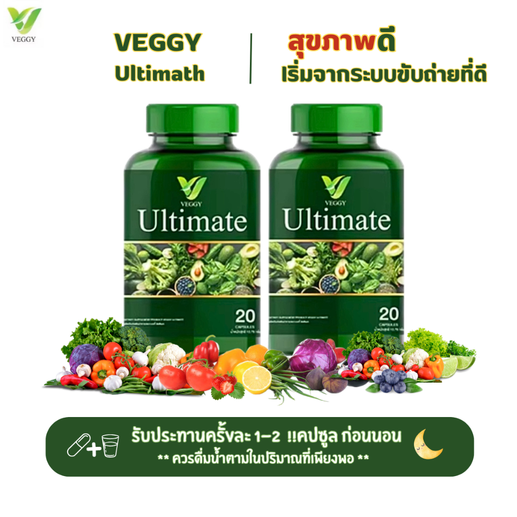 [ของแท้ 1แถม1] Veggyเวจจี้ วิตามินผัก ช่วยเรื่องระบบขับถ่าย รีเซตหุ่u