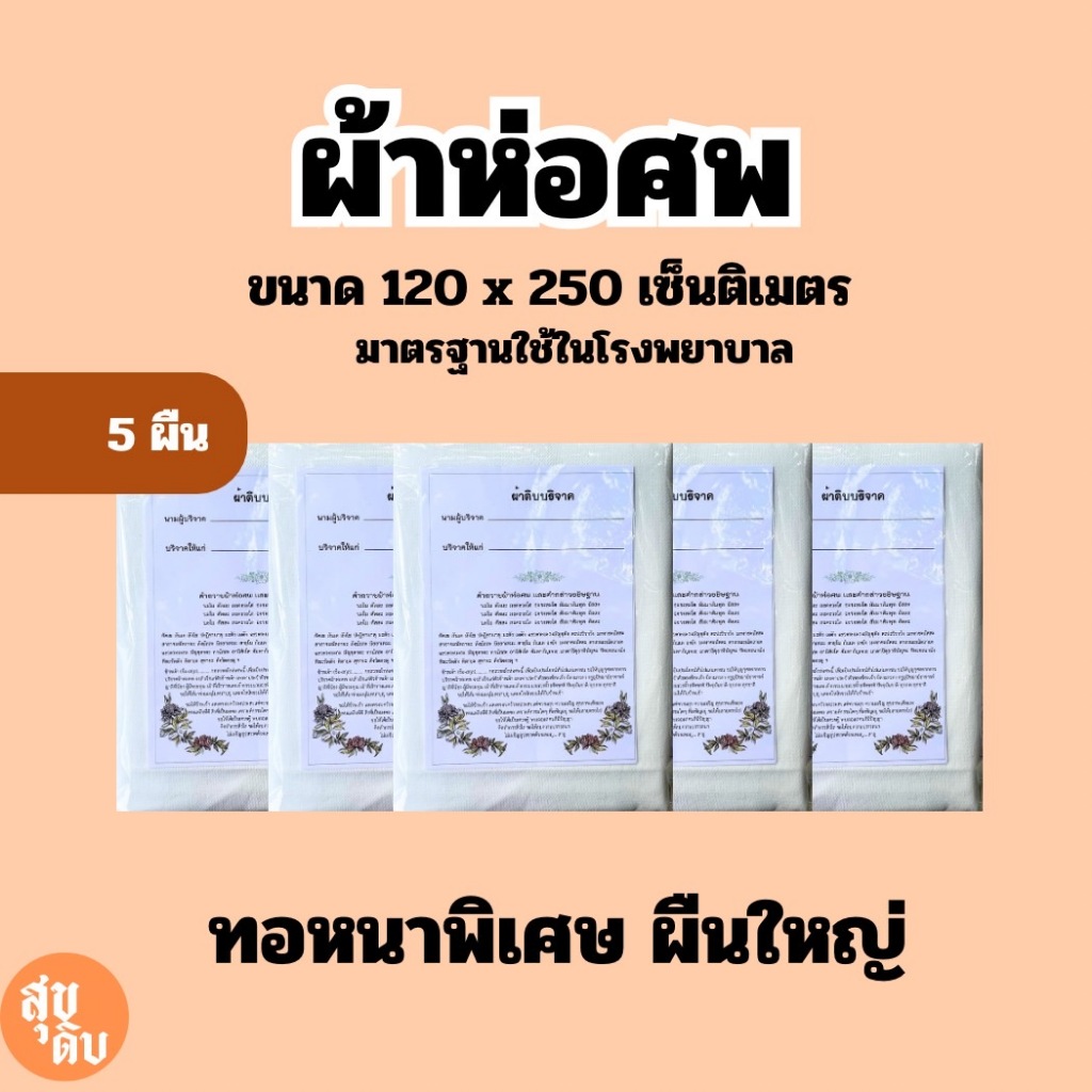 ผ้าดิบ ห่อศพ แพ็ค 5 ผืน สีขาวแบบหนา ขนาดมาตรฐานโรงพยาบาล 120x250 ซม. แพ็คต่อผืนพร้อมคำกล่าวถวาย พร้อมบริจาค