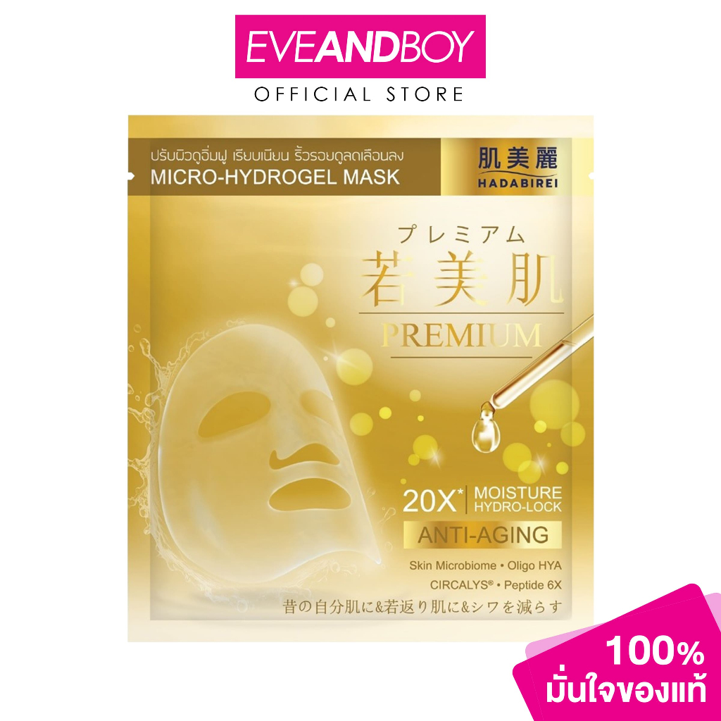 HADABIREI - Premium Anti-Aging Micro-Hydrogel Mask ฮาดะบิเรอิ ฮาดะบิเรอิ พรีเมี่ยม แอนไท-เอจจิ้ง ไมโคร-ไฮโดรเจล มาสก์