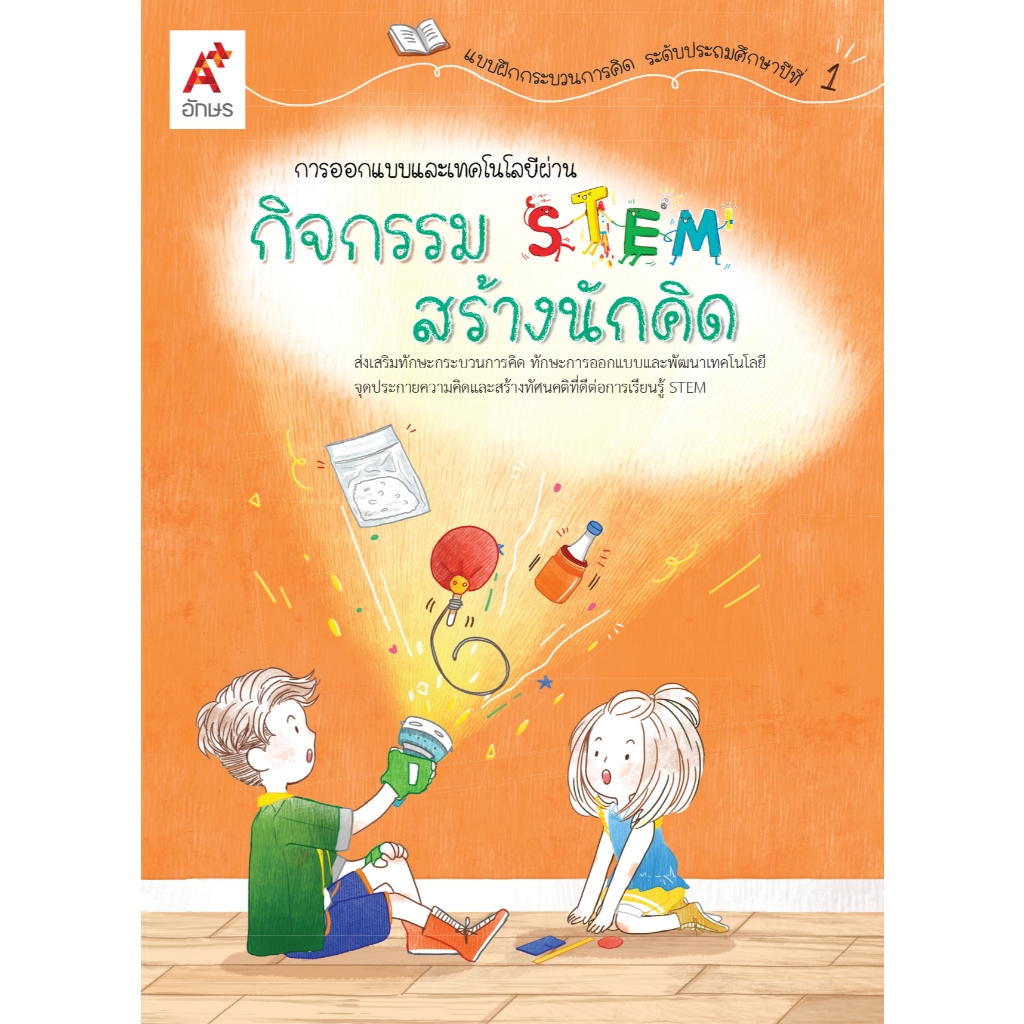 กิจกรรม STEM สร้างนักคิด ป.1 (9130048)