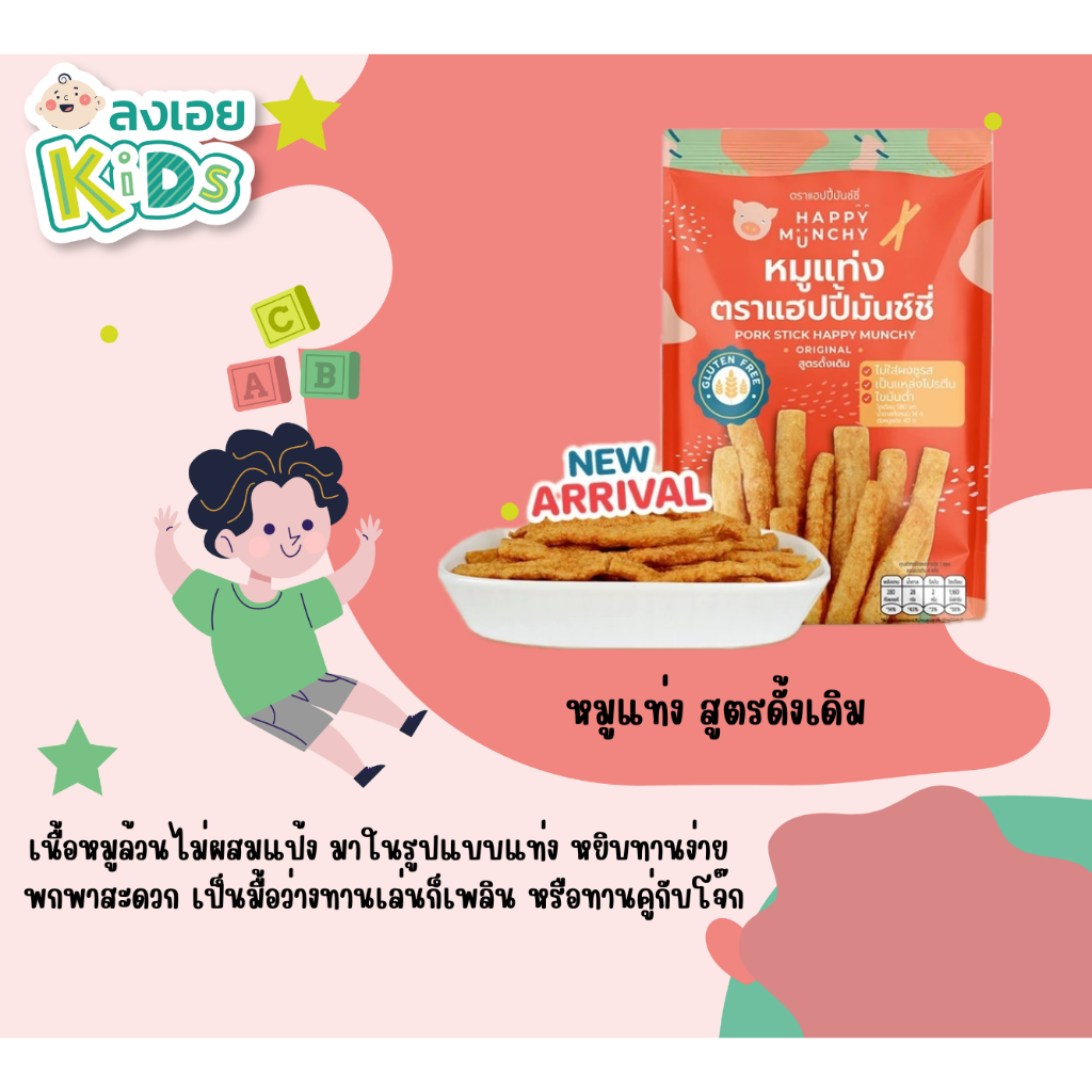 หมูแท่งเด็ก โปรตีนสแน็ค – Happy Munchy