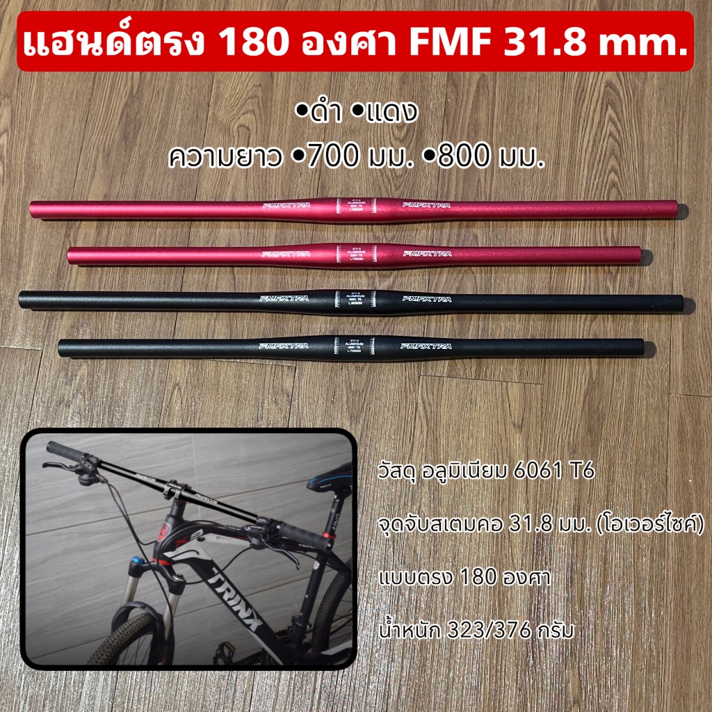 แฮนด์ตรง 180 องศา FMF 31.8 mm.