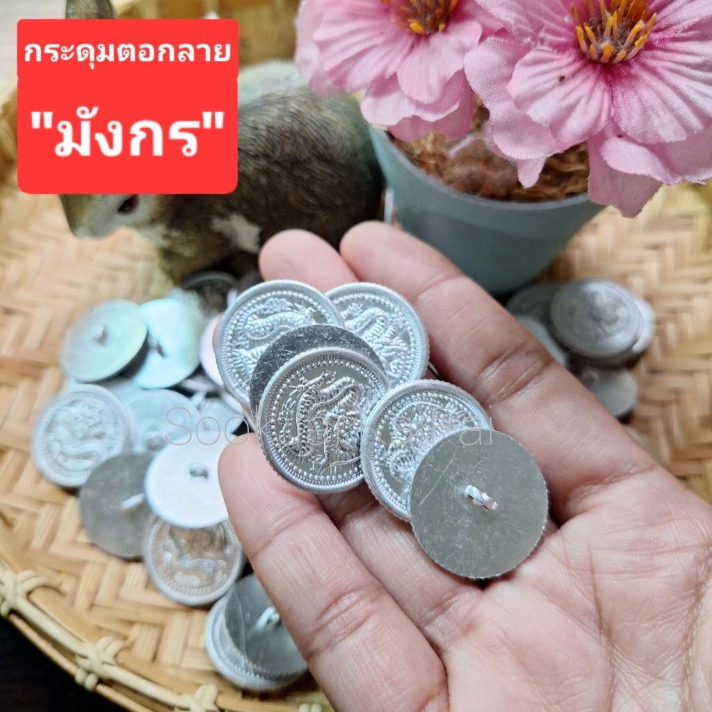 กระดุมตอกลาย"มังกร" กระดุมจีน สไตล์จีนโบราณ สีเงิน  24มม. แพ๊ค12ชิ้น