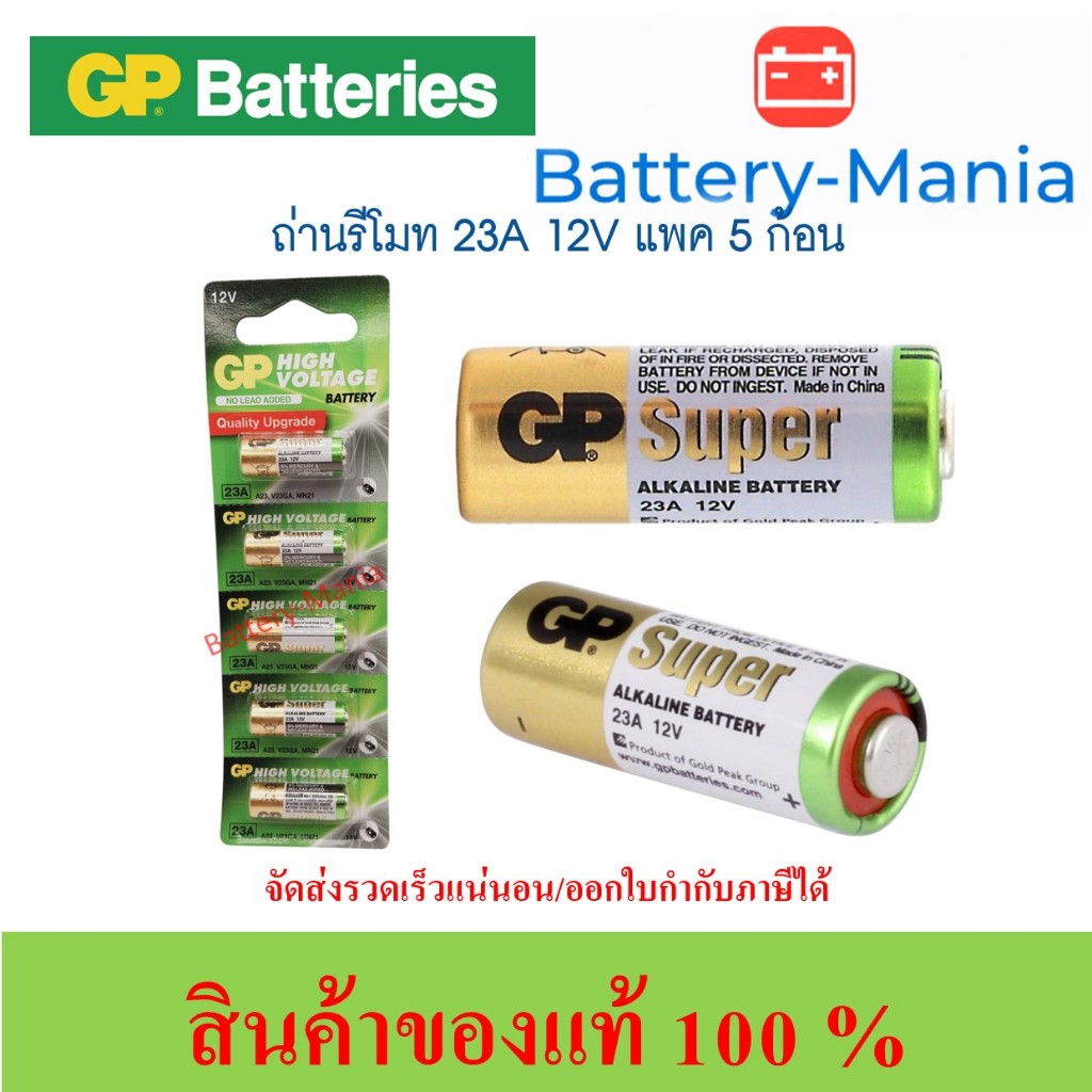 GP Batteries High Voltage ขนาด 23A 12v pack 5 ก้อน ออกใบกำกับภาษีได้ batterymania