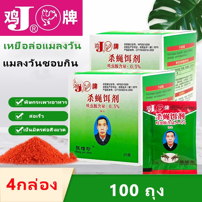 ดักแมลงวัน ผงไข่เน่า เหยื่อกำจัดแมลงวัน ฆ่าแมลงวันขั้นเทพ ใช้ฆ่าแมลงวันบ้าน ตราไก่ ไล่แมลงวันออกไป