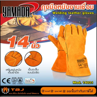 ถุงมือหนังงานเชื่อม YAMADA ขนาด 18"(18022) , 16"(16021) , 14"(14021) , 12" , 9"