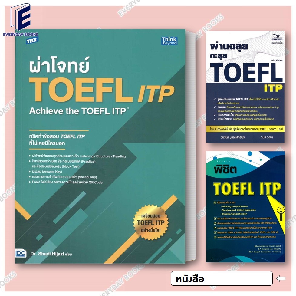 พร้อมส่ง หนังสือสอบ TBX ผ่าโจทย์ TOEFL ITP/ผ่านฉลุย ตะลุยTOEFL ITP/พิชิต TOEFL ITP แยกเล่ม