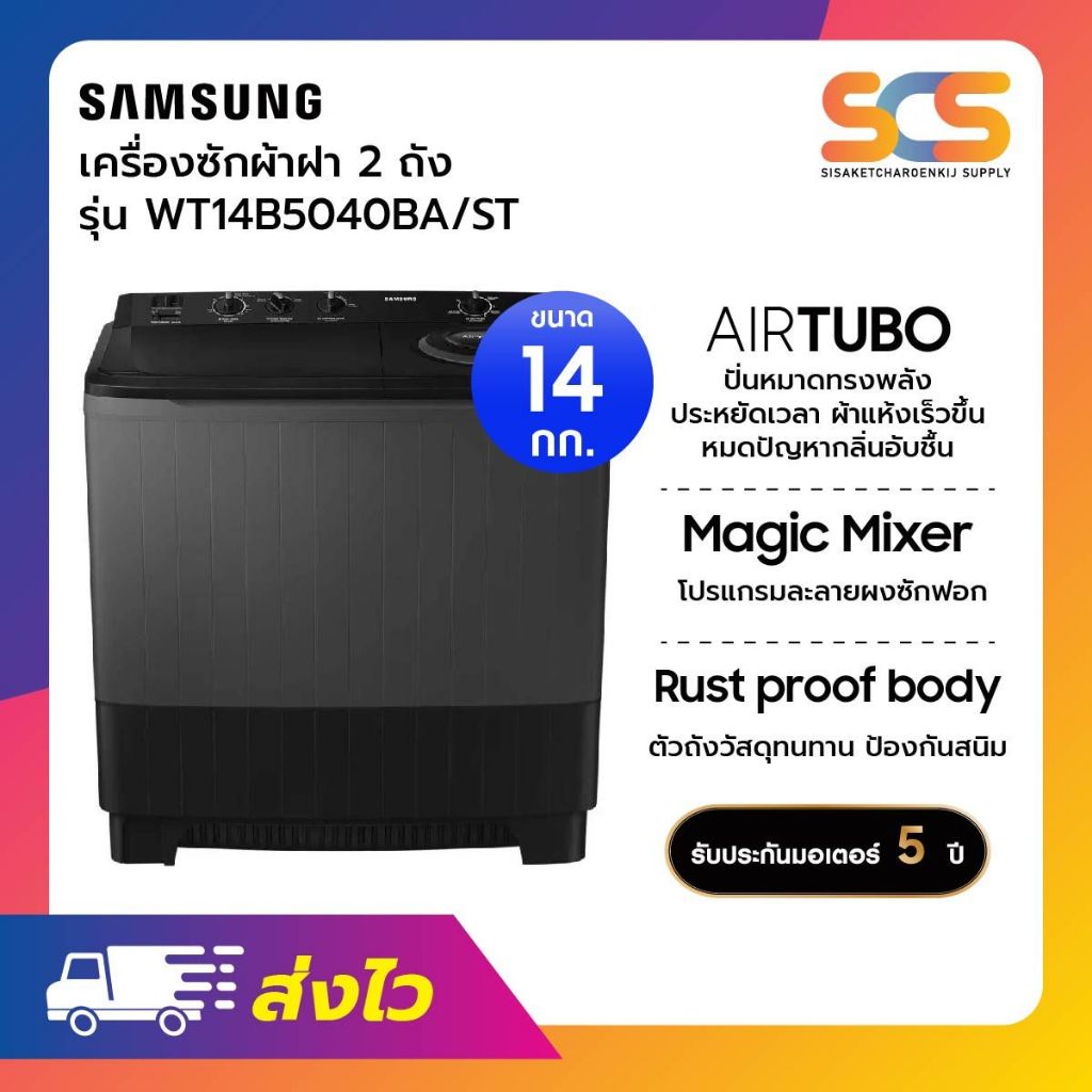 SAMSUNG เครื่องซักผ้า 2 ถัง ขนาด 14 กก. รุ่น WT14B5040BA/ST