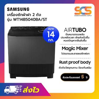 SAMSUNG เครื่องซักผ้า 2 ถัง ขนาด 14 กก. รุ่น WT14B5040BA/ST