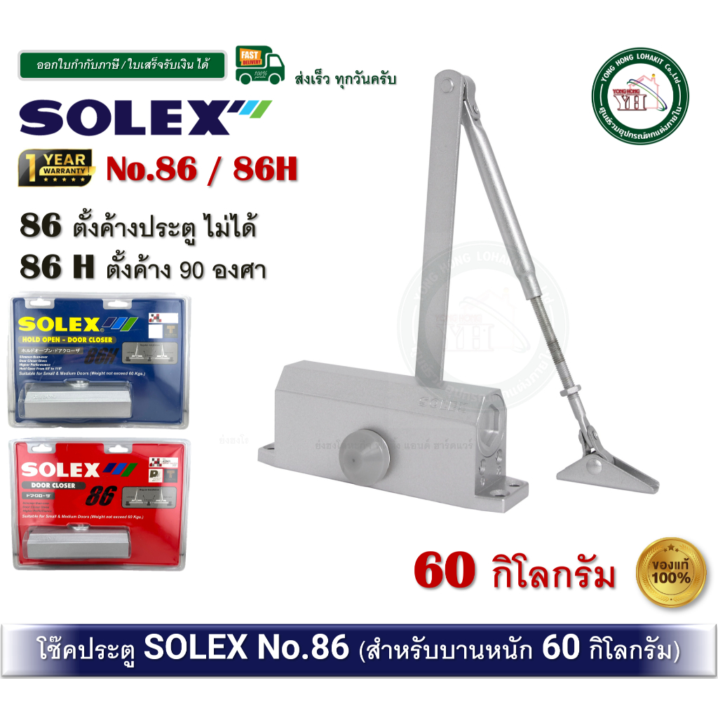 SOLEX 86 86H โช๊คอัพประตู 60KG. สีเงิน solex โช๊คประตู โช๊ค โช๊คประตู สีเงิน ตั้งค้าง และ ไม่ค้าง
