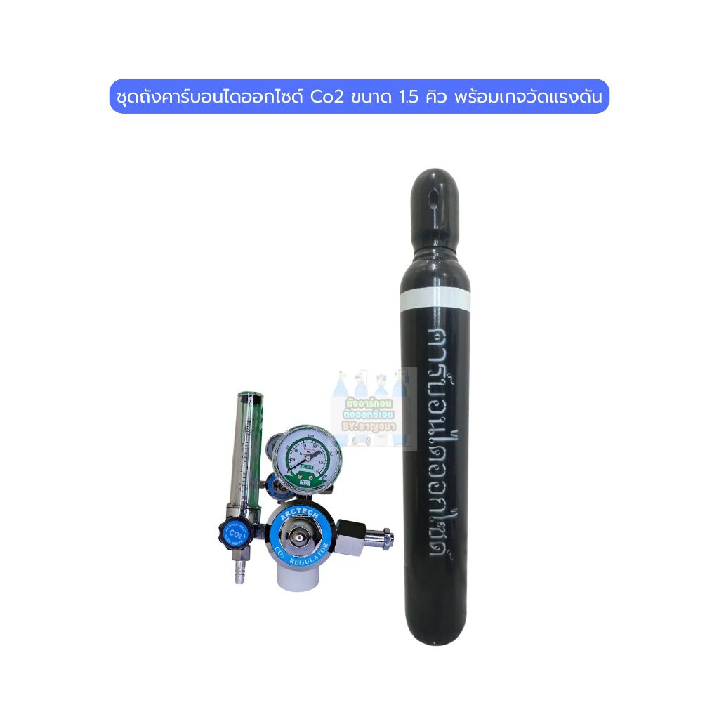 ถังคาร์บอนไดออกไซด์ Co2 ขนาด 1.5 คิว พร้อมเกจวัดแรงดัน 250 PSI
