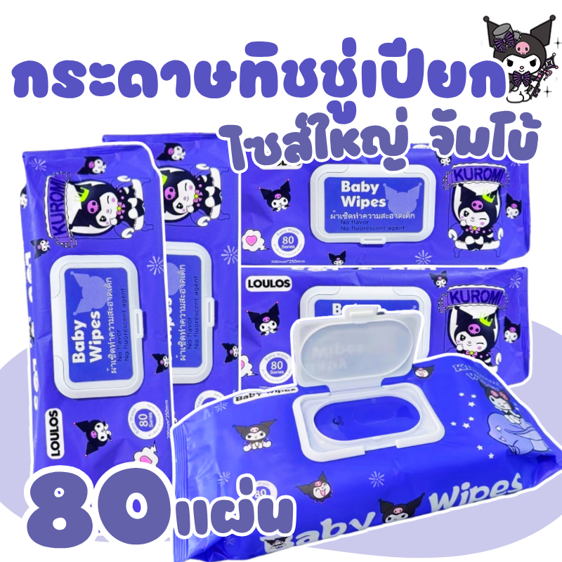 กระดาษทิชชู่ ทิชชู่เปียก ผ้าเปียก ไซส์ใหญ่จัมโบ้ 80แผ่น ไร้แอลกอฮอลล์ ปราศจากน้ำหอม ลายคุโรมิ ใช้งานได้ดี สะอาด อ่อนโยน