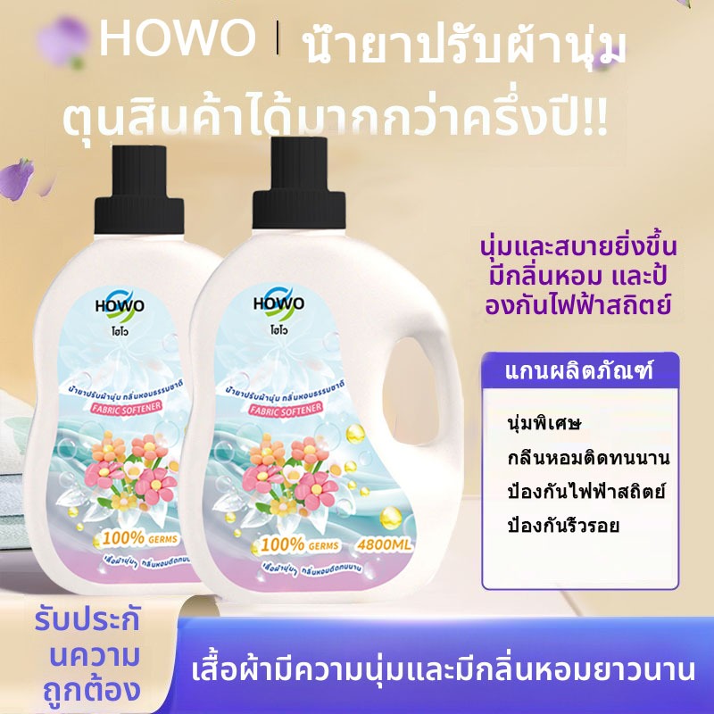 น้ำยาปรับผ้านุ่ม HOWO  อ่อนโยนต่อผิวแพ้ง่าย 4800 มล.