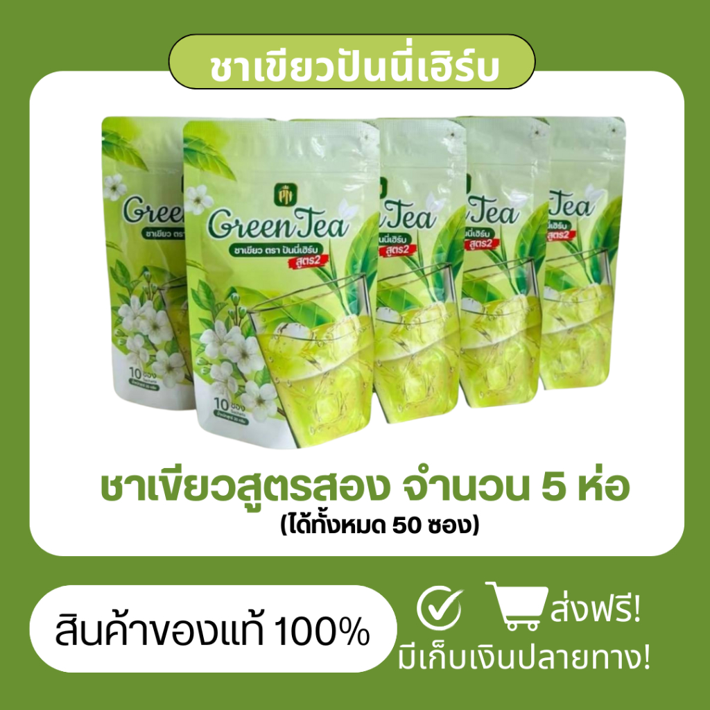 ชาเขียวปันนี่เฮิร์บสูตรสอง (โปร 5 ห่อ) 1 เซ็ทมี 50 ซองชา